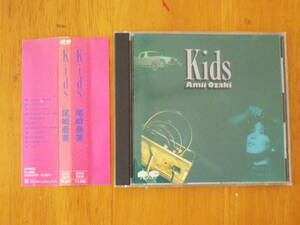 尾崎亜美 Kids 帯有 D32A0235 ◇ 1986年 3200円盤 ◇流れ星が好き/もう妖精じゃない/そばかすうさぎ/シャイネス・ボーイ