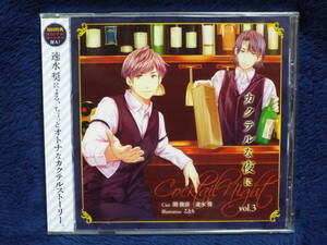 新品ドラマCD★「カクテルな夜に」◆キャスト：関俊彦／速水奨◆ちょっとオトナなカクテルシリーズ第3弾◆ダミーヘッドマイク使用