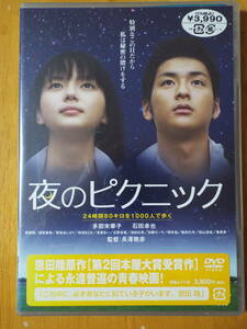 新品 DVD ◇ 夜のピクニック ◇多部未華子, 石田卓也, 郭智博, 西原亜希, 貫地谷しほり/原作：恩田陸原