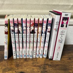 恋と嘘1〜11巻セット　8巻限定版DVD付き