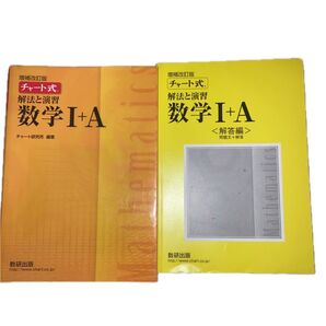チャート式 増補改訂版 解法と演習 A チャート研究所 数研出版