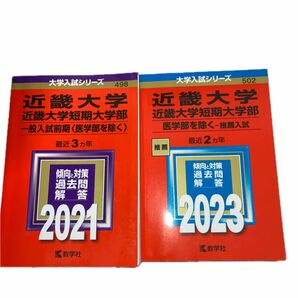 近畿大学 一般入試前期 医学部を除く 教学社 過去問 赤本