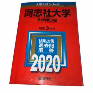 同志社大学　 全学部日程 赤本