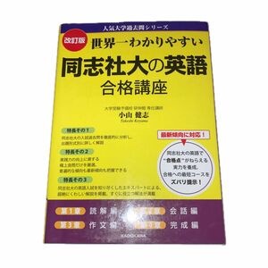 同志社大学の英語　 合格講座 改訂版　黄本 世界一わかりやすい