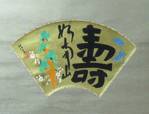 Art hand Auction ◆◇Hanging scroll Suga Tatehiko Kotobuki Shochikubai Fan Mask Hanging scroll by deceased artist Suga Tatehiko hanging scroll◇◆New Year Happy Hanging Good Luck Lucky Charms JY1717, painting, Japanese painting, flowers and birds, birds and beasts