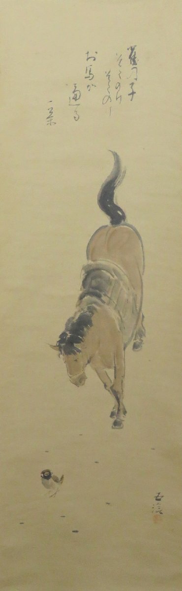 JY1763◆◇Hanging scroll Goro Kobayashi Issa's haiku (Horse and Sparrow) Horizontal Shakuhachi Hanging scroll by a deceased artist◇◆Spring amulet, festival hanging, tea ceremony, animal painting, flower and bird painting, painting, Japanese painting, flowers and birds, birds and beasts