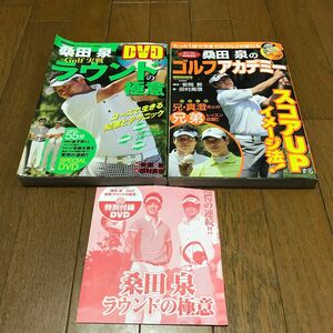 クオーター理論　手打ち、足の裏でお馴染み　桑田泉　ゴルフアカデミーとラウンドの極意2冊セット　DVD付