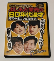 昭和の名コンビ傑作選 第5巻 太平サブロー・シロー 宮川大助・花子 よしもと栄光の80年代漫才 DVD ★即決★ 吉本興業_画像1