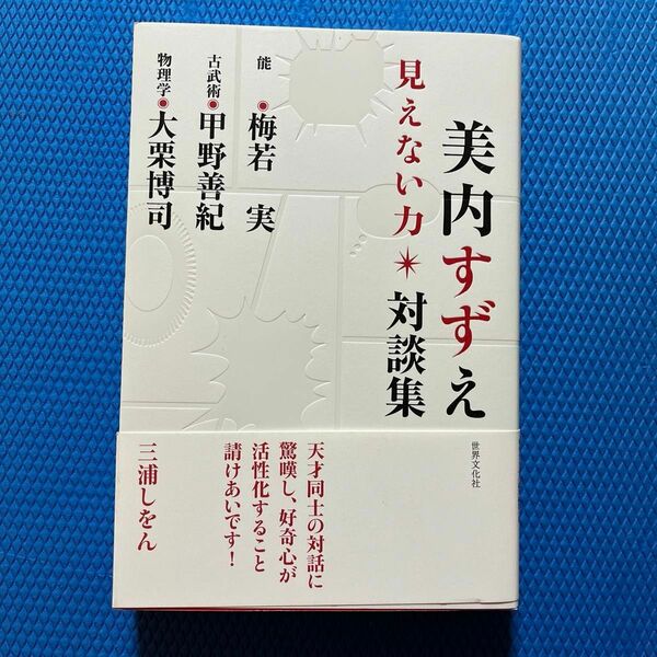  見えない力　美内すずえ対談集 美内すずえ／著　梅若実／著　甲野善紀／著　大栗博司／著