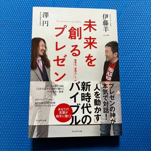 未来を創るプレゼン　最高の「表現力」と「伝え方」 伊藤羊一／著　澤円／著