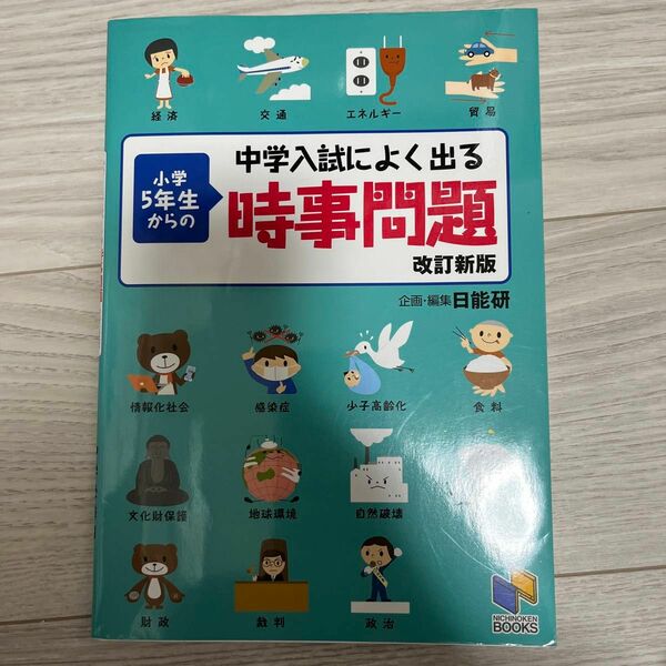 中学入試によく出る小学５年生からの時事問題 （日能研ブックス） （改訂新版） 日能研教務部／企画・編集