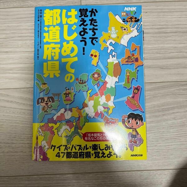  かたちで覚えよう！はじめての都道府県　ＮＨＫ見えるぞ！ニッポン （ＮＨＫ見えるぞ！ニッポン） 寺田登／監修　ＮＨＫ出版／編