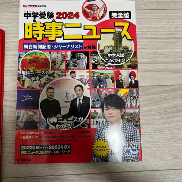 中学受験２０２４時事ニュース　完全版 ジュニアエラ編集部／編集