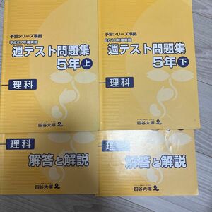 五年　週テスト問題集 予習シリーズ準拠 四谷大塚 上 下 理科 解答と解説