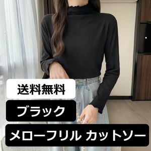 【新品 ブラック フリーサイズ】レディース ハイネック カットソー Tシャツ メローフリル インナー トップス 無地 長袖 薄手 黒