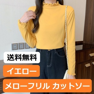 【新品 イエロー フリーサイズ】レディース ハイネック カットソー メローフリル Tシャツ インナー トップス 長袖 無地 薄手 黄