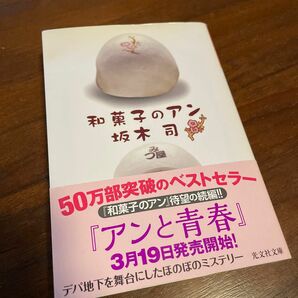 和菓子のアン （光文社文庫　さ２４－３） 坂木司／著