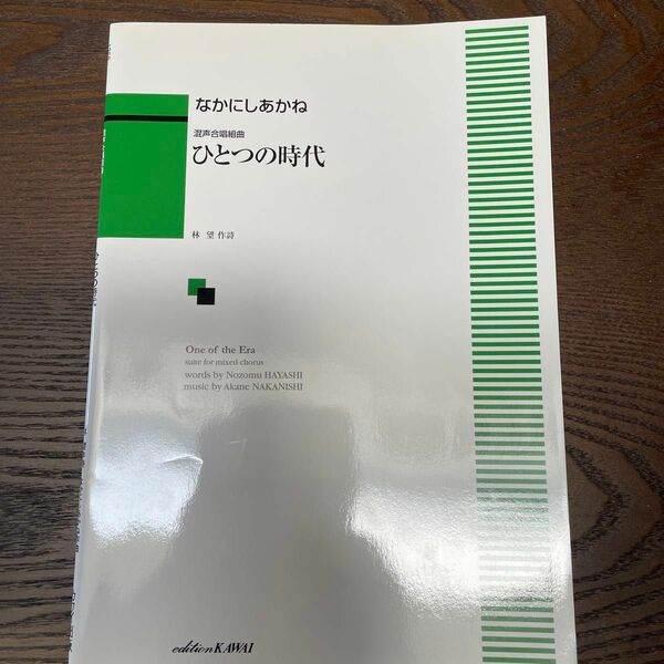 楽譜　混声合唱組曲　ひとつの時代 なかにし　あかね　林　望　作詩