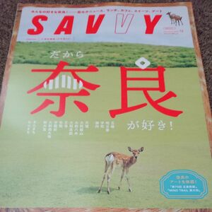 ＳＡＶＶＹ（サヴィ） ２０２３年１２月号 （京阪神エルマガジン社）奈良