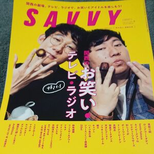 ＳＡＶＶＹ（サヴィ） ２０２３年２月号 （京阪神エルマガジン社） お笑い