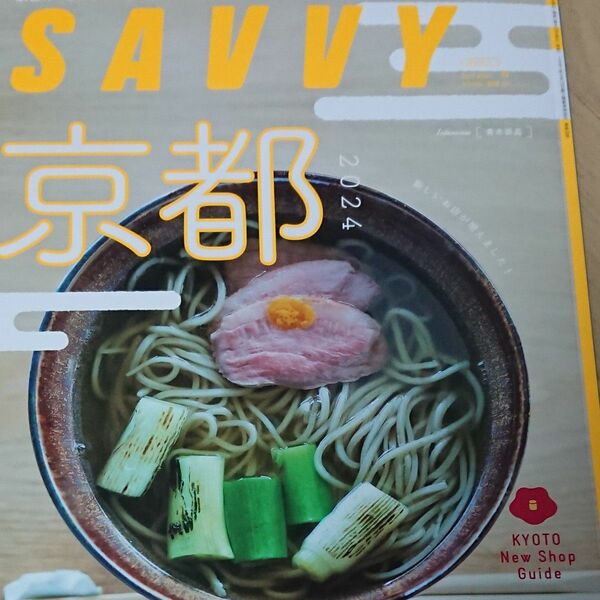 ＳＡＶＶＹ（サヴィ） ２０２４年４月号 （京阪神エルマガジン社）京都