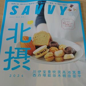 ＳＡＶＶＹ（サヴィ） ２０２４年５月号 （京阪神エルマガジン社）北摂