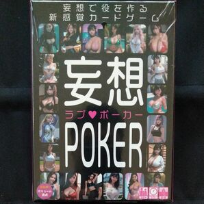 【新品・未使用】妄想発明ゲーム　妄想ポーカー　カードゲーム　ボードゲーム　ラブポーカー
