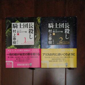 騎士団長殺し　1・2 村上春樹 新潮文庫 古本 文庫本