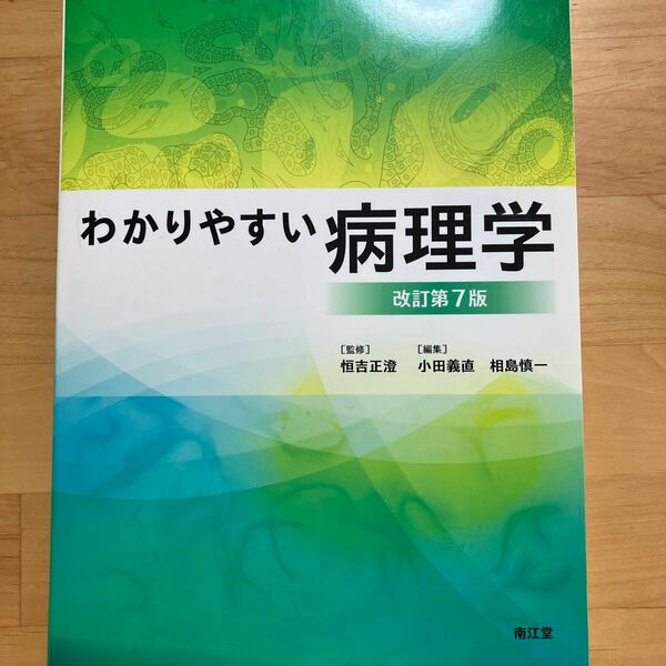 わかりやすい病理学 （改訂第７版）