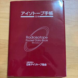 アイソトープ手帳 （１２版） 日本アイソトープ協会／編集