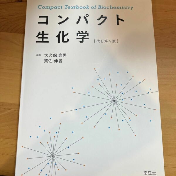コンパクト生化学 （改訂第４版） 大久保岩男／編集　賀佐伸省／編集