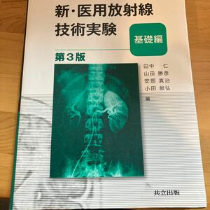 新・医用放射線技術実験　基礎編 （第３版） 田中仁／編　山田勝彦／編　安部真治／編　小田敍弘／編