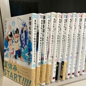 事情を知らない転校生がグイグイくる　1〜11（ガンガンコミックスＪＯＫＥＲ） 川村　拓　著