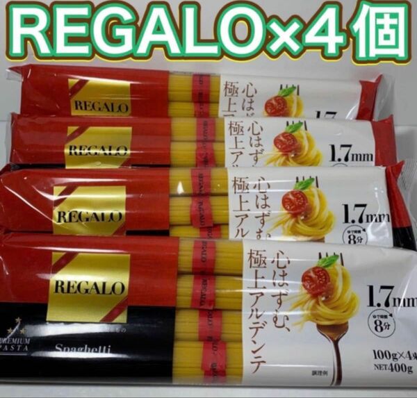 REGALOスパゲッティ1.7ｍｍ結束400g 4個セット