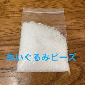 手芸用【ぬいぐるみビーズ】4mm程度/ホワイトクリア 268g分