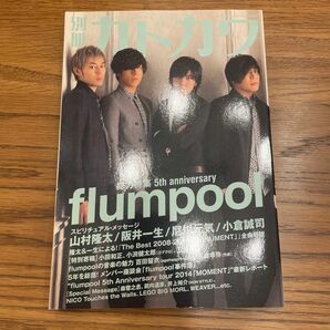 別冊カドカワ 総力特集 ｆｌｕｍｐｏｏｌ カドカワムックＮｏ．５３８／ＫＡＤＯＫＡＷＡ