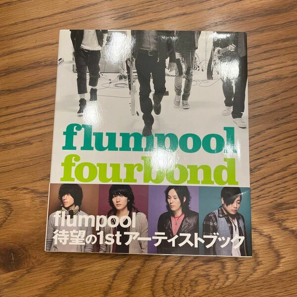 【flumpool 】fourbond 1stアーティストブック