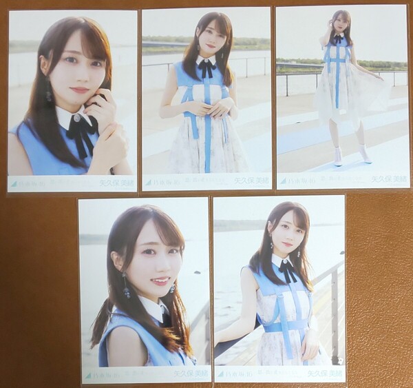 乃木坂46 矢久保美緒 思い出が止まらなくなる アンダーver. Web限定 生写真 個別 5種コンプ