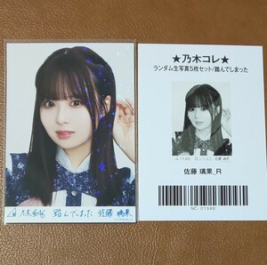 乃木坂46　佐藤璃果　踏んでしまった　Web限定 生写真　R　レア　乃木コレ