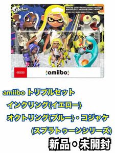 amiibo トリプルセット[インクリング【イエロー】/オクトリング【ブルー】/コジャケ](スプラトゥーンシリーズ)