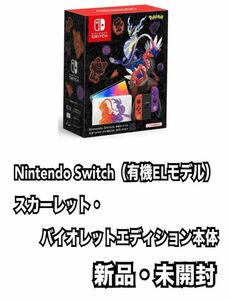 Nintendo Switch（有機ELモデル） スカーレット・バイオレットエディション 本体