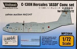 1/72 ウルフパック C-130H ハーキュリーズ 航空自衛隊仕様コンバージョンキット イタレリ用 輸送機
