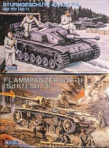 1/35 グンゼ/ドラゴン Ⅲ号火炎放射戦車/Ⅲ号突撃砲 2箱セット ドイツ軍 戦車 自走砲