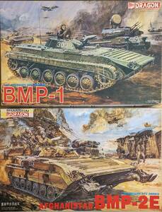 1/35 ドラゴン BMP-1/BMP-2 歩兵戦闘車 2箱セット ソ連軍 ソビエト ロシア ウクライナ