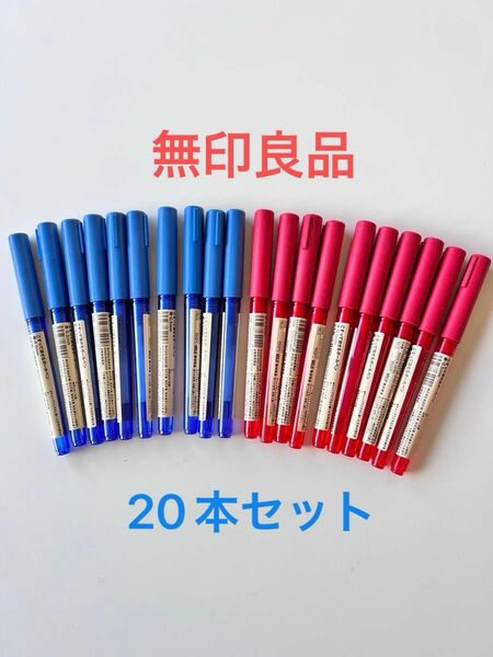 無印良品 こすって消せるボールペン 廃盤品 20本セット 赤10本/青10本