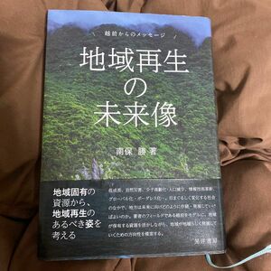 地域再生の未来像　越前からのメッセージ 南保勝／著