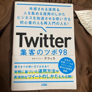 Ｔｗｉｔｔｅｒ集客のツボ９８　共感される運用＆人を集める運用のしかたビジネスを加速させる使い方も初心者の人も再入門の人も！ 