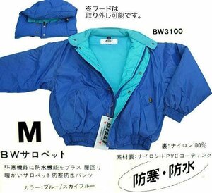 残り1点 　特価　処分品 　お値打ち品 　エイテック 　防水 防寒服 　裏地＝温か素材　＜上着のみ ＞ 　BW3100 　青　ブルー 　β ●×1