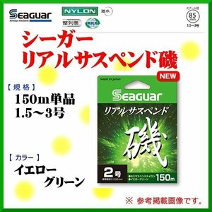 クレハ 　シーガー リアルサスペンド磯 　1.75号 　150m 　イエローグリーン 　磯用 　ライン 　βΨ*