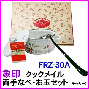 ( キッチン用品 ) 象印 　クックメイル 　両手なべ 　お玉セット ( チェリー ) キッチン　FRZ-30A 　Z2-1 　β’